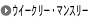 �E�C�[�N���[�E�}���X���[