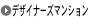 �f�U�C�i�[�Y�}���V����