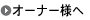 �I�[�i�l��